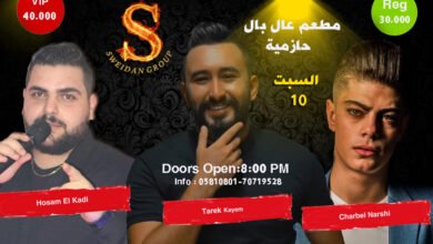 لا تبرم ولا تحتار السهرة بمطعم “عال بال – حازمية ” متل النار !