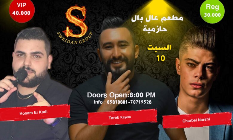 لا تبرم ولا تحتار السهرة بمطعم “عال بال – حازمية ” متل النار !