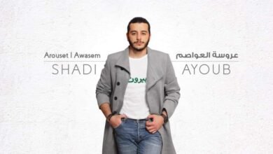 الفنان شادي أيوب يطلق عروسة العواصم ويحصد نجاحًا كبيرًا…..