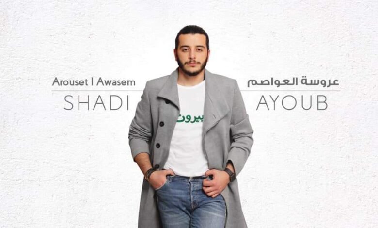 الفنان شادي أيوب يطلق عروسة العواصم ويحصد نجاحًا كبيرًا…..