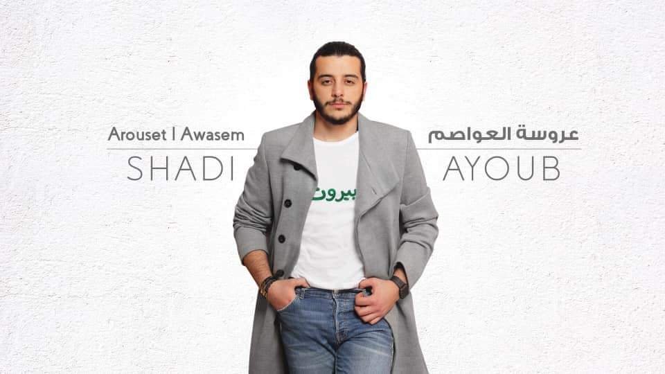 صورة مميزة: الفنان شادي أيوب يطلق عروسة العواصم ويحصد نجاحًا كبيرًا…..