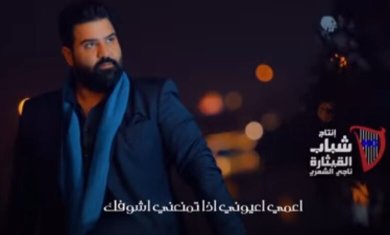 المطرب وسام داوود يطلق أغنيته ماعفتك باللون العراقي…