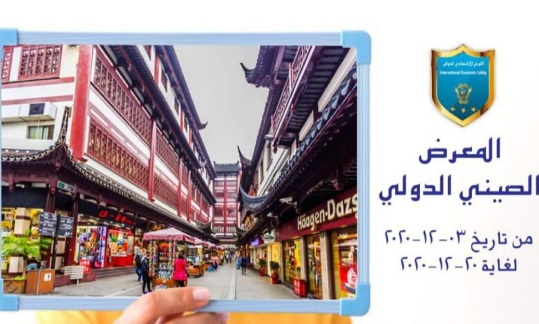 المعرض اللوبي الاقتصادي الدولي مستمر رغم كل الظروف