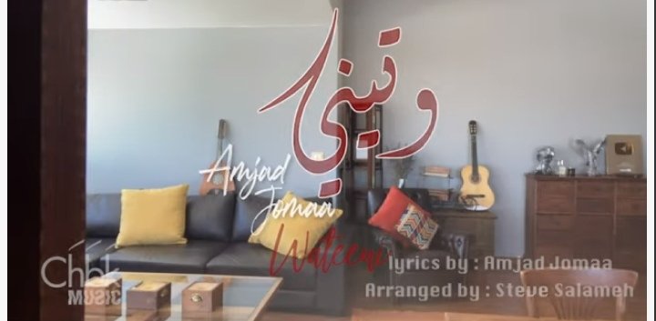 Photo of أمجد جمعة يطلق أغنيته الجديدة “وتيني” وتتخطى النصف مليون مشاهدة في ساعات