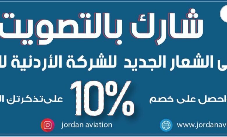 شارك بالتصويت على الشعار الجديد للشركة الاردنية للطيران واربح .. !