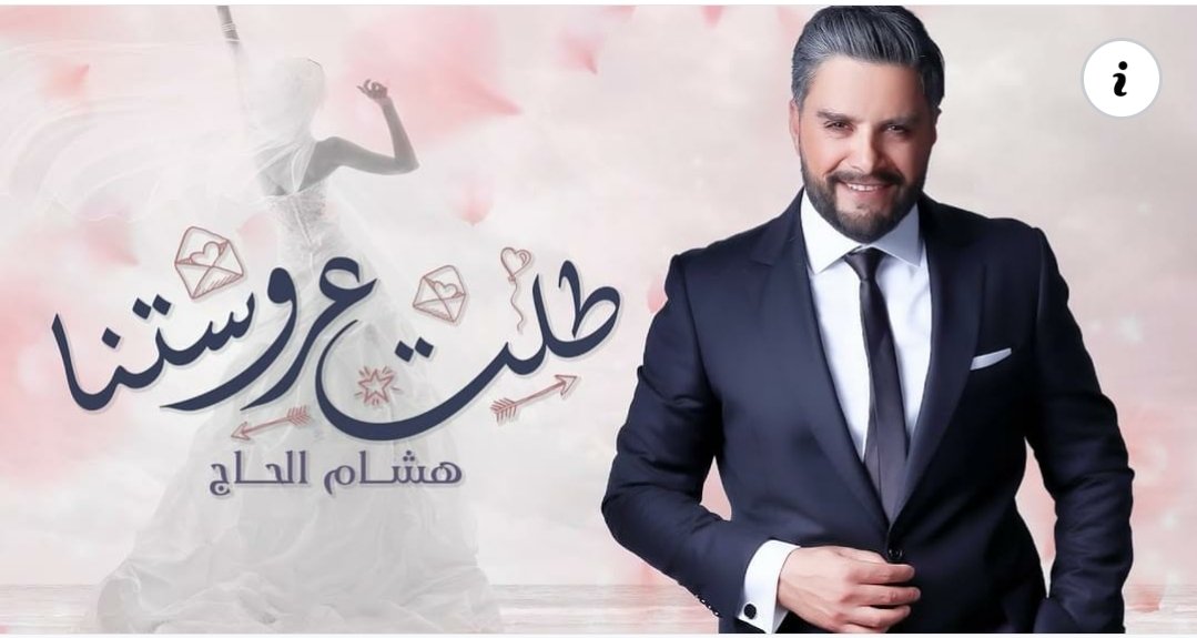 صورة مميزة: طلت عروستنا أسلوب مختلف وجديد للنجم هشام الحاج…
