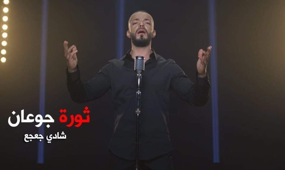 شادي جعجع يطلق ثورة جوعان ويوجه رسالة مؤثرة!…