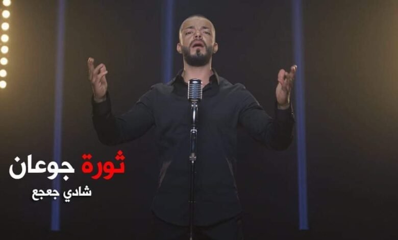 شادي جعجع يطلق ثورة جوعان ويوجه رسالة مؤثرة!…