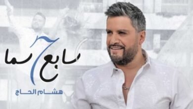 Photo of النجم هشام الحاج يطلق كليب ” سابع سما ” وعيد العشاق خارج لبنان