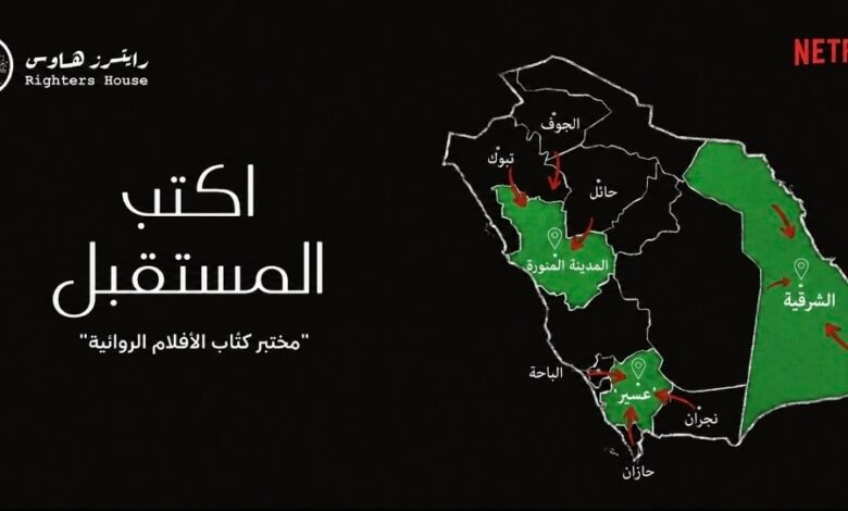 انطلاق المرحلة الثانية من مختبر اكتب المستقبل» التطوير الأفلام الروائية الطويلة بعد تلقي أكثر من 500 طلب مشاركة