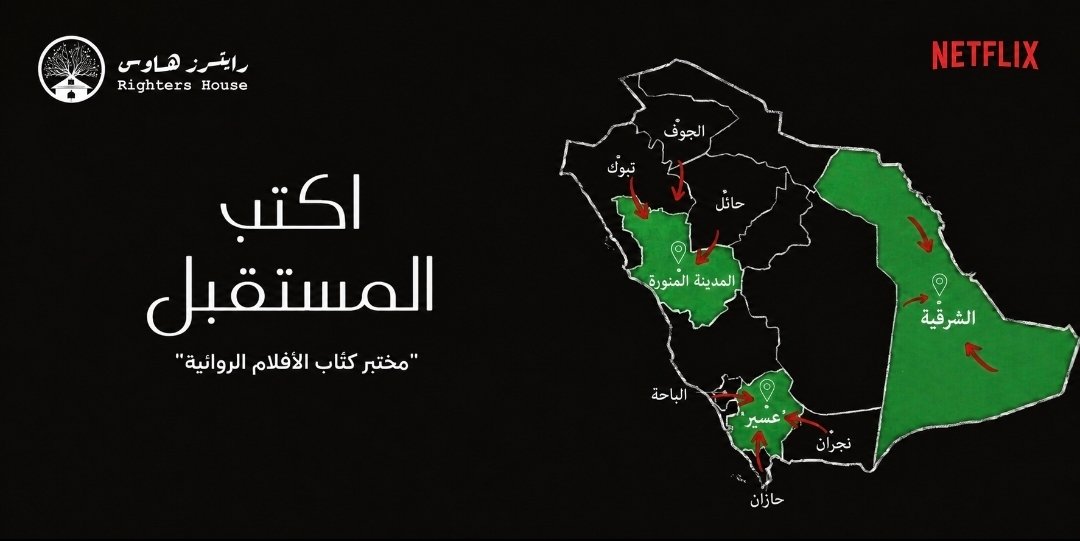 صورة مميزة: انطلاق المرحلة الثانية من مختبر اكتب المستقبل» التطوير الأفلام الروائية الطويلة بعد تلقي أكثر من 500 طلب مشاركة