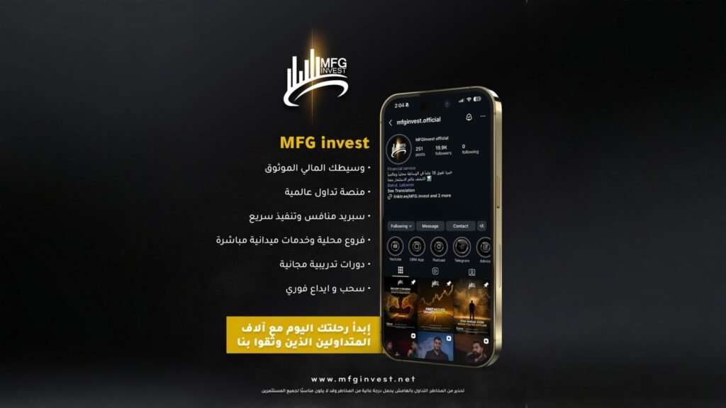 MFG Invest تقدم سبريد منافس وسحب وإيداع فوري للمتداولين - صورة مميزة صورة مميزة: MFG Invest تقدم سبريد منافس وسحب وإيداع فوري للمتداولين