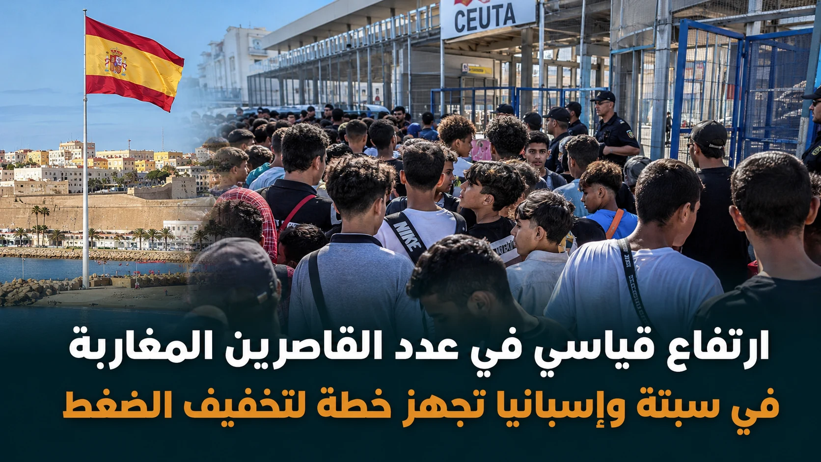 صورة مميزة: ارتفاع قياسي لعدد القاصرين المغاربة في سبتة إلى 2500