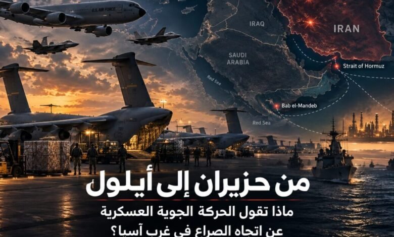من حزيران إلى أيلول: ماذا تقول الحركة الجوية العسكرية عن اتجاه الصراع في غرب آسيا؟
