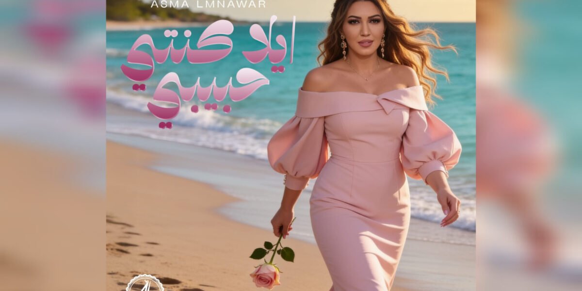 أسما لمنور تطرح جديدها الغنائي “إيلا كنتي حبيبي”