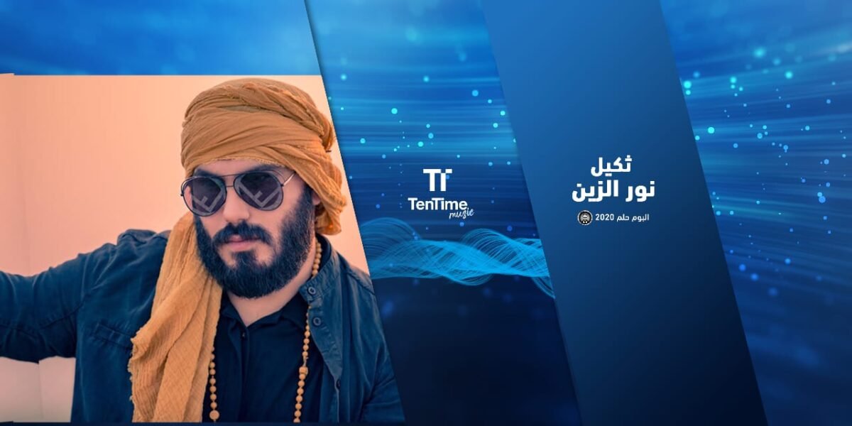 ثكيل نور الزين الان على منصة TenTime اطلق الفنان نور الزين احدث اعماله الغنائية
