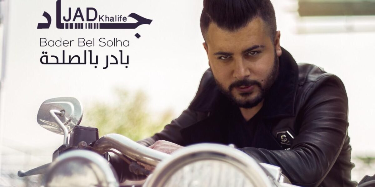 جاد خليفة يعود ب “بادر بالصلحة”