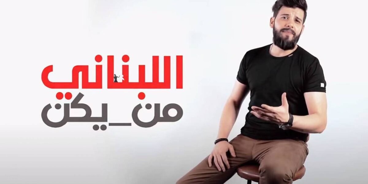 سامر طرباي يُجسّد الواقع المرير بأغنية وكليب ” اللبناني من يكن ” ؟!!