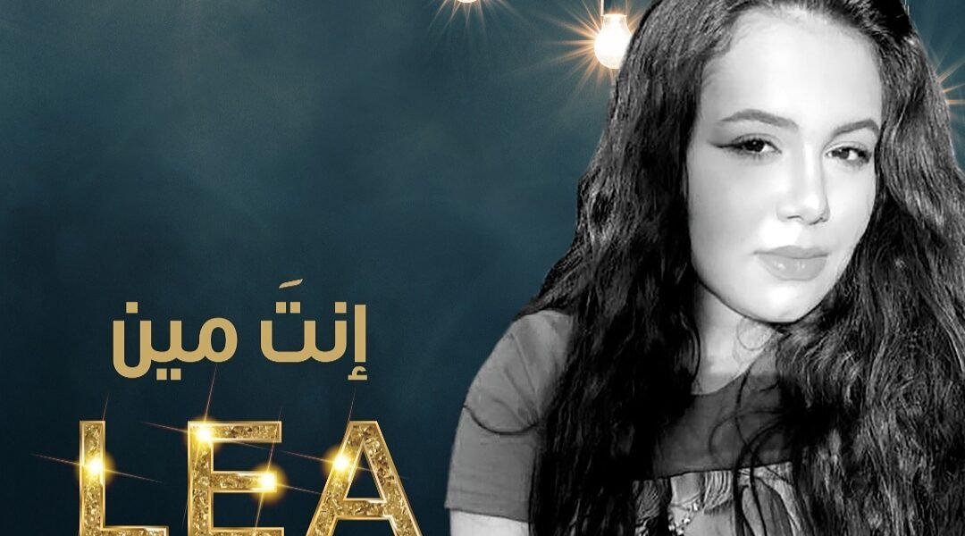 طرب العالمية للانتاج تطلق “انت مين ” بصوت ليا