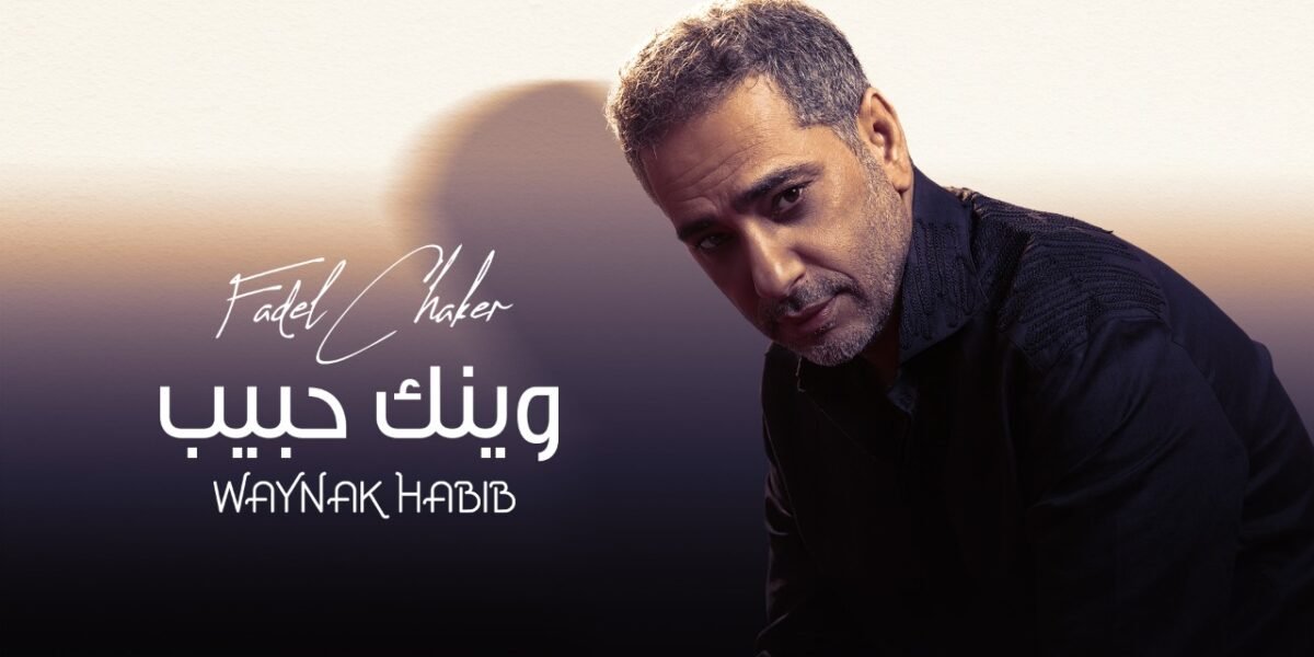 فضل شاكر يطل على عشاقه بعيد الحب بفيديو كليب وينك حبيب