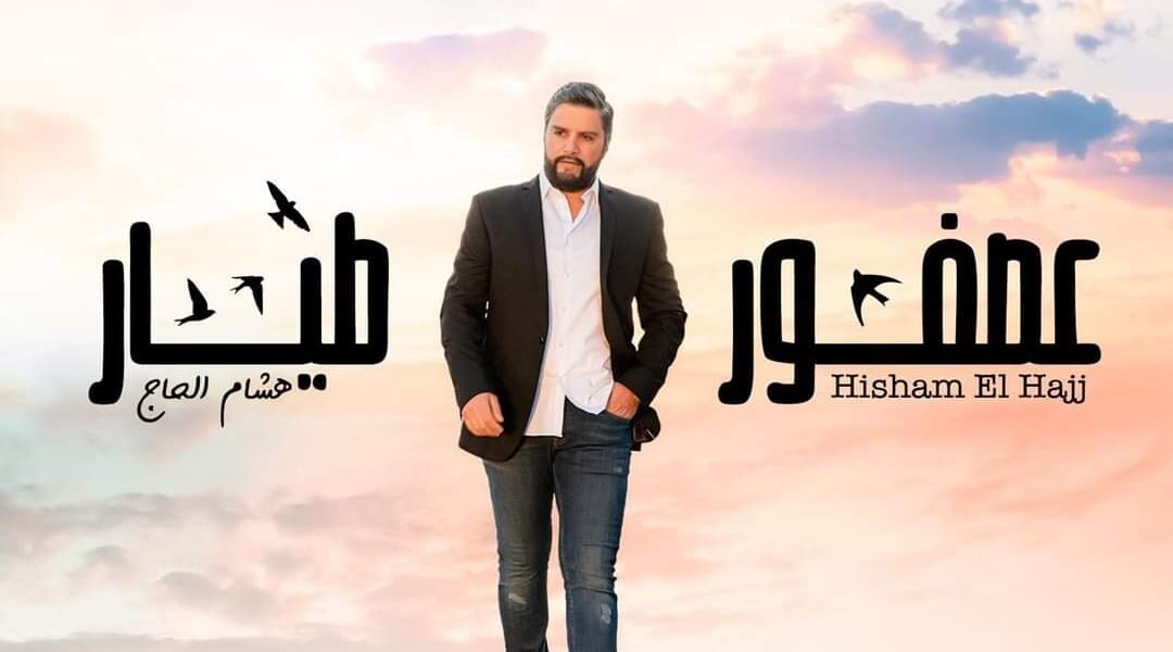 هشام الحاج عصفور طيّار ويضرب من جديد….