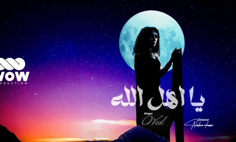 “WOW Production” تضع بصمتها على عودة “ود” إلى الساحة الفنية