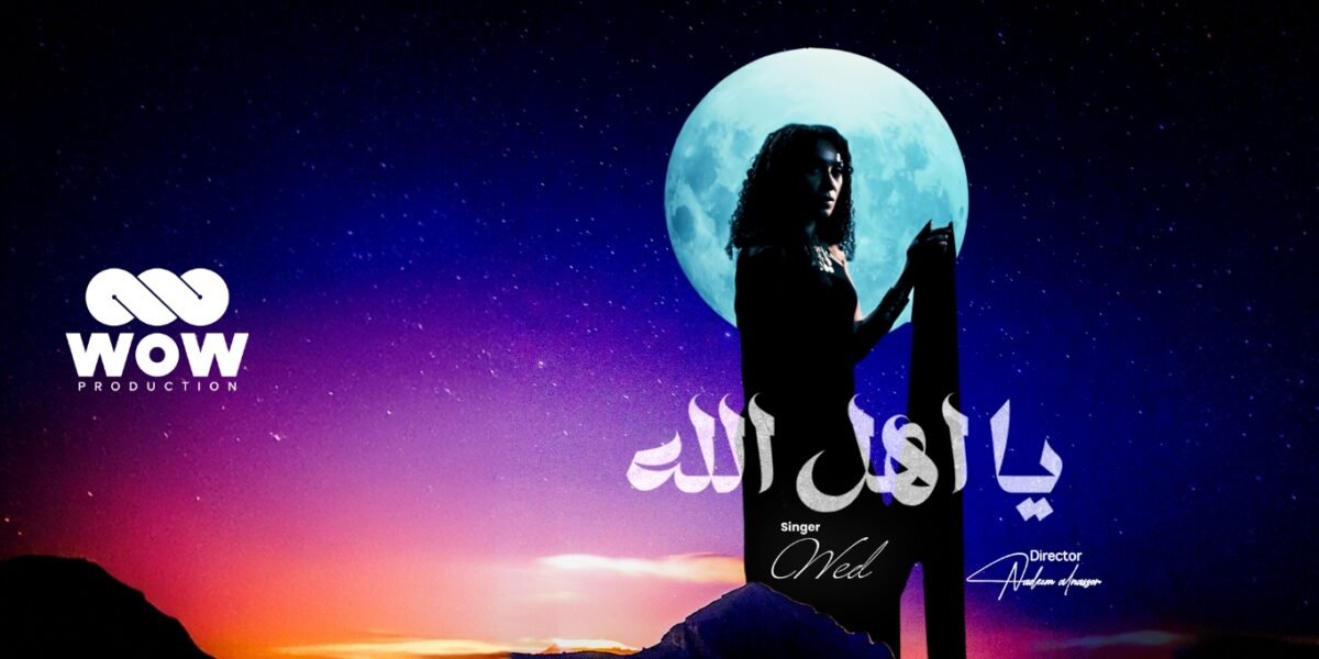 “WOW Production” تضع بصمتها على عودة “ود” إلى الساحة الفنية - صورة مميزة صورة مميزة: “WOW Production” تضع بصمتها على عودة “ود” إلى الساحة الفنية