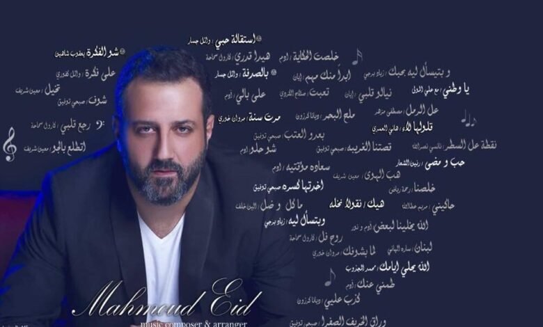 “بيختلف الحديث”… عمل بارز في مسيرة محمود عيد