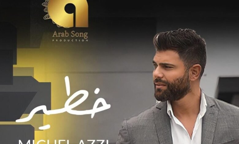 “خطير” للفنان ميشال قزي تتخطى المليون مشاهدة و تدخل الترند في العديد من الدول