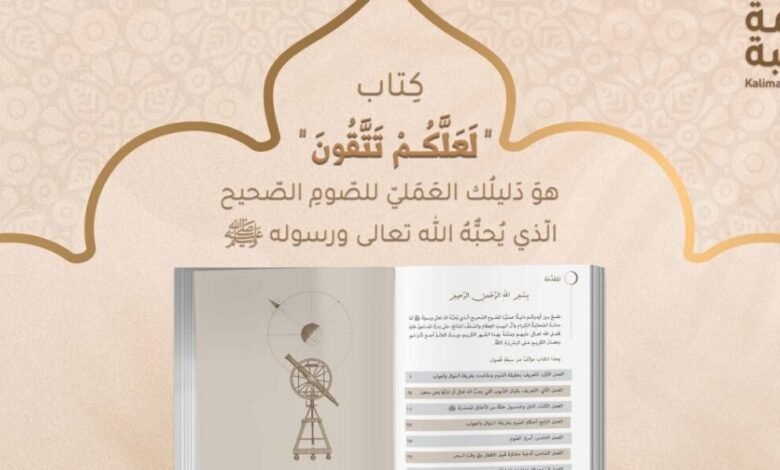 “لعلكم تتقون” وأجوبة شافية لصوم صحيح