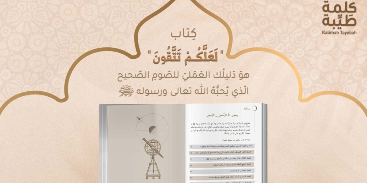 صورة مميزة: “لعلكم تتقون” وأجوبة شافية لصوم صحيح