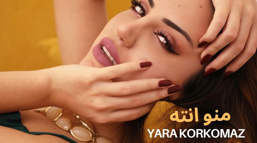 “منو أنت”… نجاح جديد للنجمة يارا قرقماز - صورة مميزة صورة مميزة: “منو أنت”… نجاح جديد للنجمة يارا قرقماز