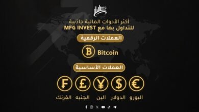 MFGINVEST تعزّز ثقة العملاء عبر أدوات تحليل متقدمة