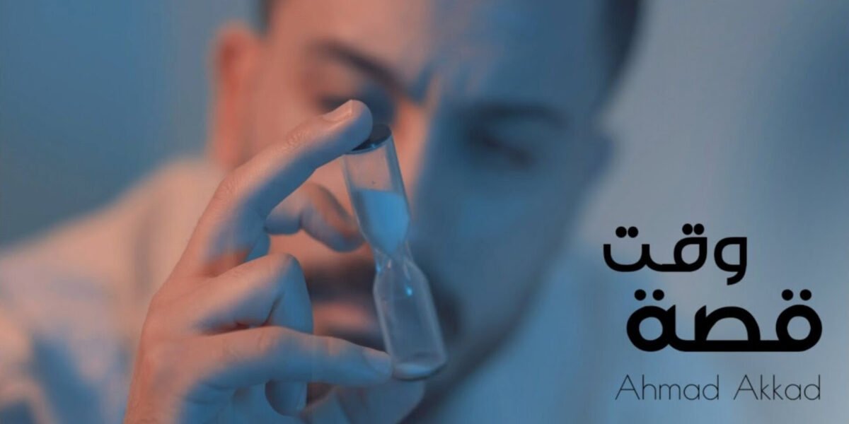 صورة مميزة: أحمد العقاد يطلق أغنيته الجديدة “قصة وقت”