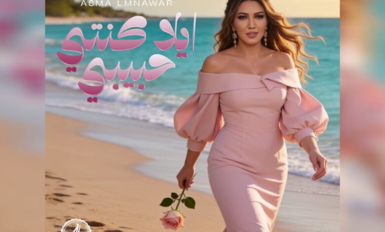 أسما لمنور تطرح جديدها الغنائي “إيلا كنتي حبيبي”