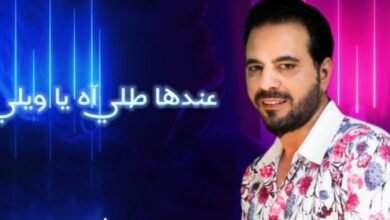 أطلق النجم زياد موسى أغنية جديدة بعنوان “عندا طله”