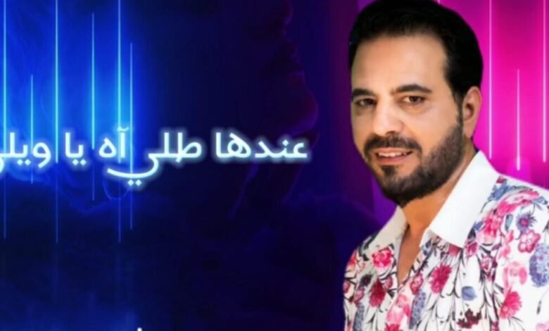 أطلق النجم زياد موسى أغنية جديدة بعنوان “عندا طله”