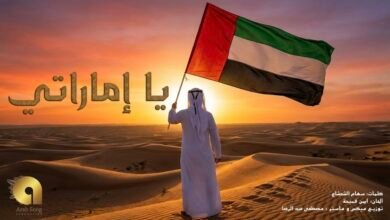 أغنية “يا إماراتي” تتجاوز المليون مشاهدة وتواصل صعودها في ترند الإمارات بمناسبة اليوم الوطني 54