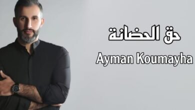 أيمن قميحة يهدي الأمهات في عيد الأم “حق الحضانة”