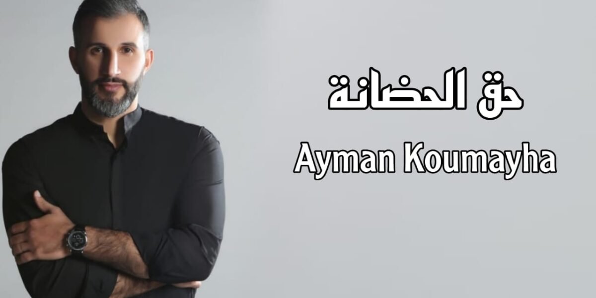 صورة مميزة: أيمن قميحة يهدي الأمهات في عيد الأم “حق الحضانة”