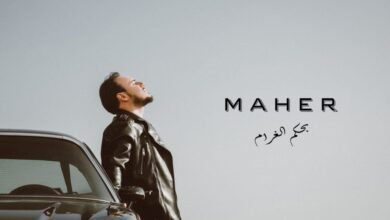 الفنان ماهر يطلق أغنيته الجديدة