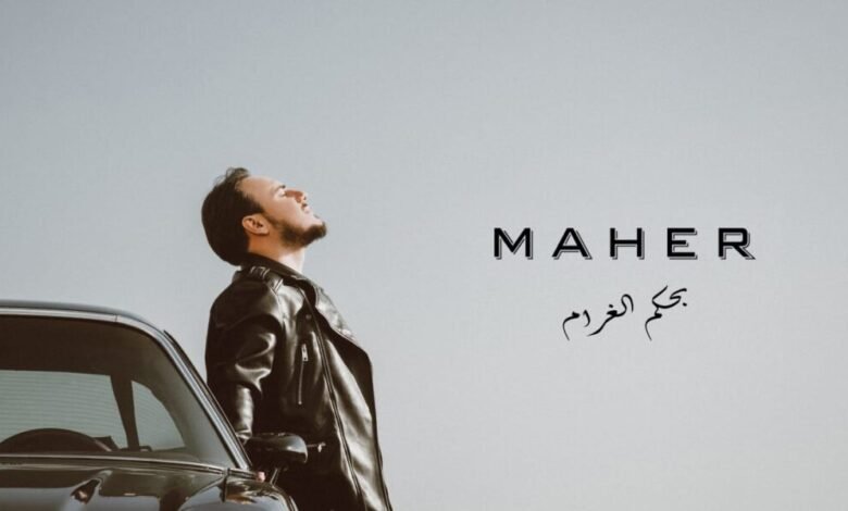 الفنان ماهر يطلق أغنيته الجديدة
