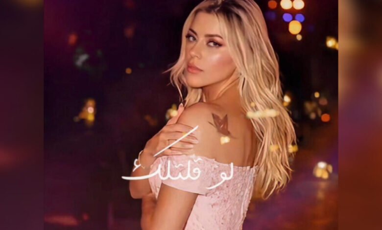 الفنانة Shereen Sayes تطلق أغنيتها الجديدة “Law Eltellak” بإحساس رومانسي وإنتاج موسيقي متقن