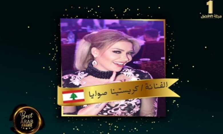 الفنانة كريستينا صوايا تحصل على شهادة تقدير من مجلة الأفضل