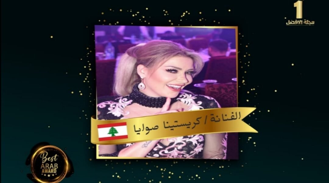 صورة مميزة: الفنانة كريستينا صوايا تحصل على شهادة تقدير من مجلة الأفضل