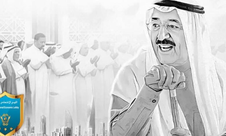 اللوبي الإقتصادي الدولي ينعي سمو امير الكويت الشيخ صباح الأحمد الجابر الصباح.