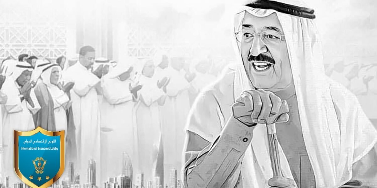 اللوبي الإقتصادي الدولي ينعي سمو امير الكويت الشيخ صباح الأحمد الجابر الصباح. - صورة مميزة صورة مميزة: اللوبي الإقتصادي الدولي ينعي سمو امير الكويت الشيخ صباح الأحمد الجابر الصباح.