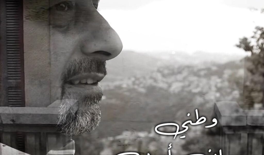 صورة مميزة: المؤلف الموسبقي والمايسترو مروان ايوب يطلق كليب “وطني “