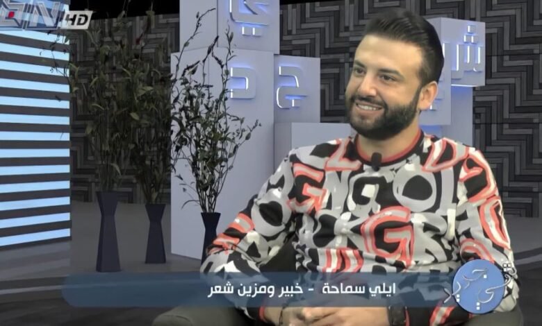 المزين إيلي سماحة ضيفاً في برنامج “شي جديد”