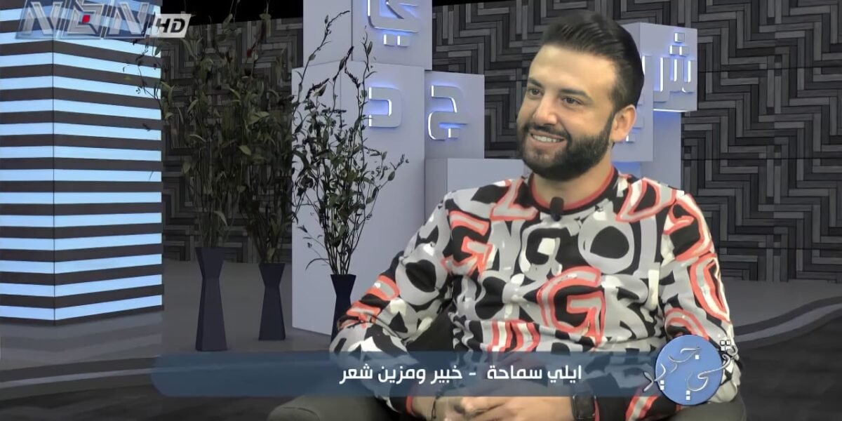 صورة مميزة: المزين إيلي سماحة ضيفاً في برنامج “شي جديد”